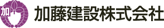 加藤建設株式会社